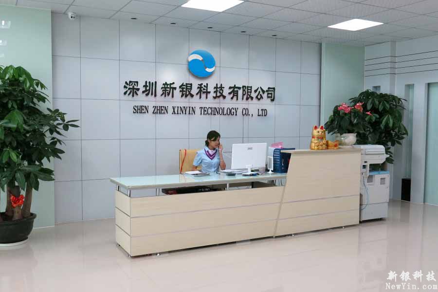 深圳新銀科技有限公司